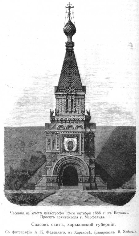 Часовня Спаса Нерукотворного Образа, Велетень (Спасов Скит) (Чугуевский район, Украина, Харьковская область). архивная фотография, Рис. из журнала 