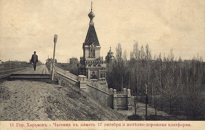 Часовня Спаса Нерукотворного Образа, Велетень (Спасов Скит) (Чугуевский район, Украина, Харьковская область). архивная фотография, Железнодорожная платформа и часовня на месте крушения царского поезда 17 октября 1888 года. 1890 год
