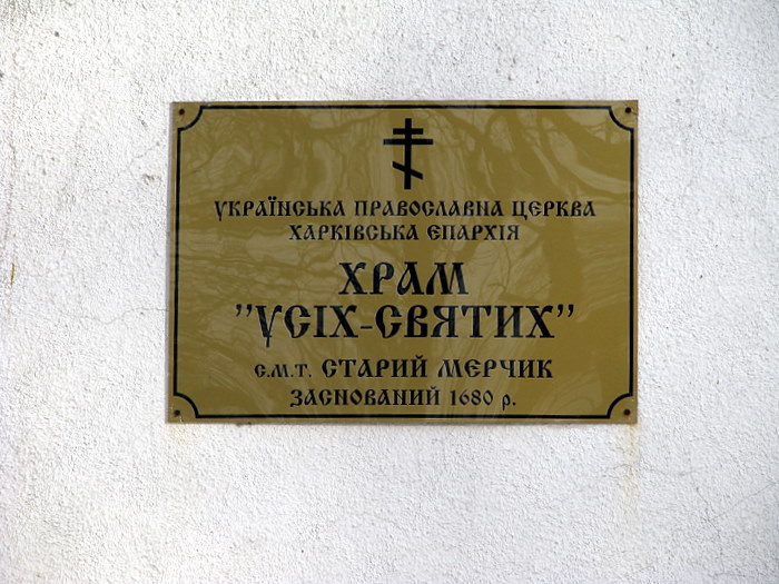 Церковь Всех Святых, Старый Мерчик (Богодуховский район, Украина, Харьковская область). дополнительная информация