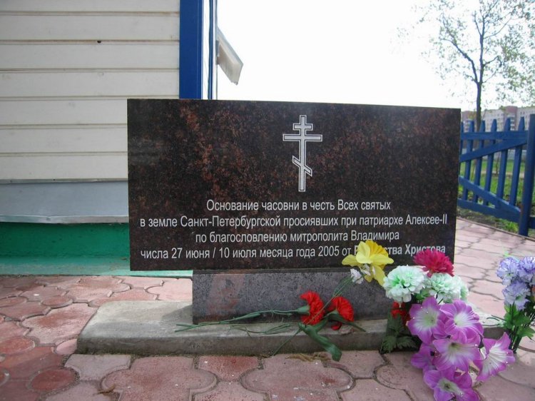Часовня Всех святых, в земле Санкт-Петербургской просиявших, Кировский район (Санкт-Петербург, г. Санкт-Петербург). дополнительная информация
