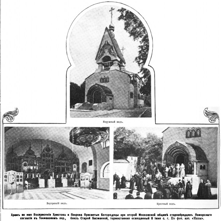 Басманный. Моленная Воскресения Христова и Покрова Божией Матери 2-й Московской общины Поморского законобрачного согласия. архивная фотография, Фото из журнала 