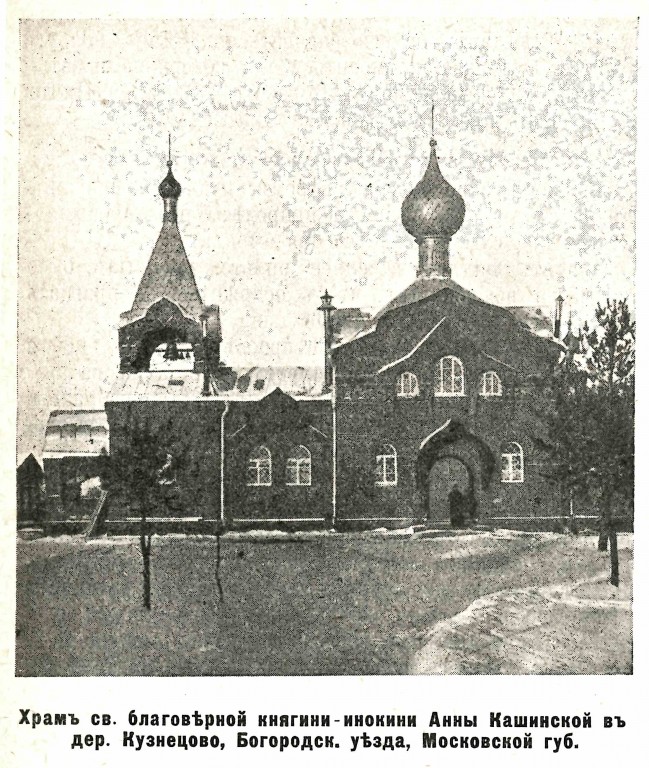 Церковь Анны Кашинской, Кузнецы (Павлово-Посадский городской округ и г. Электрогорск, Московская область). архивная фотография, Фото из журнала 