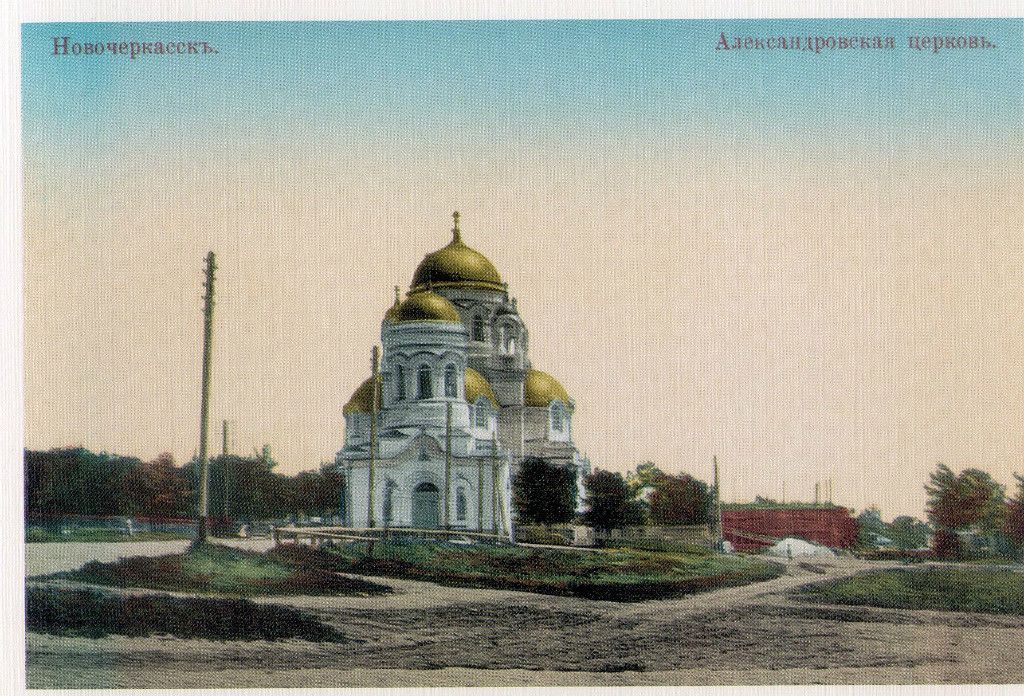 Новочеркасск. Церковь Александра Невского (новая). архивная фотография, Тиражная почтовая открытка 1900-х годов