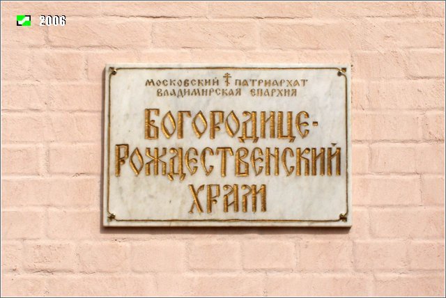 Церковь Рождества Пресвятой Богородицы, Золотково (Гусь-Хрустальный район и г. Гусь-Хрустальный, Владимирская область). дополнительная информация, Храмовая табличка