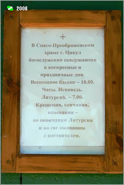 Церковь Преображения Господня, Цикуль (Гусь-Хрустальный район и г. Гусь-Хрустальный, Владимирская область). дополнительная информация, Табличка на входе в церковь