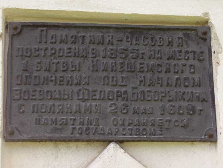 Часовня в память первой битвы с поляками в 1609 году, Кинешма (Кинешемский район, Ивановская область). дополнительная информация