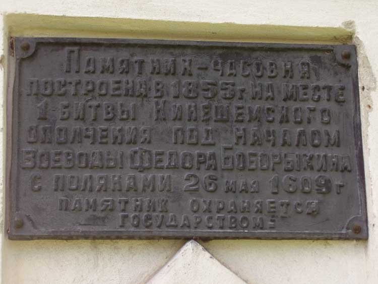 Кинешма. Часовня в память первой битвы с поляками в 1609 году. дополнительная информация