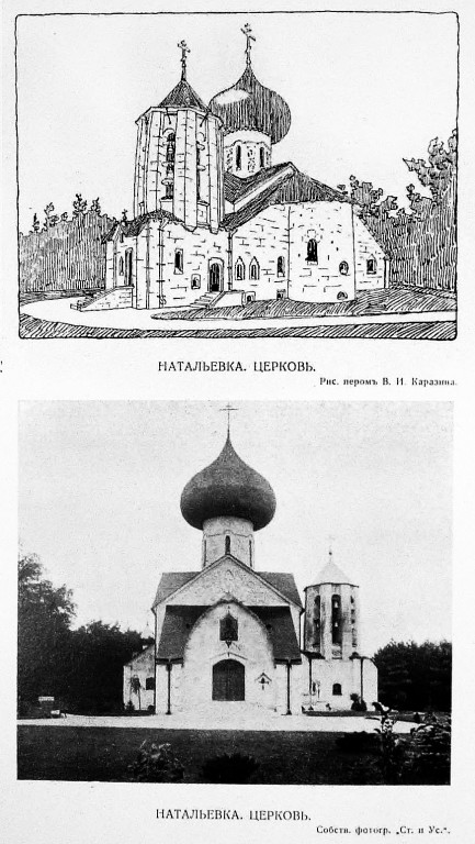 Церковь Спаса Преображения в Натальевке, Владимировка (Богодуховский район, Украина, Харьковская область). архивная фотография, Рис. из журнала 