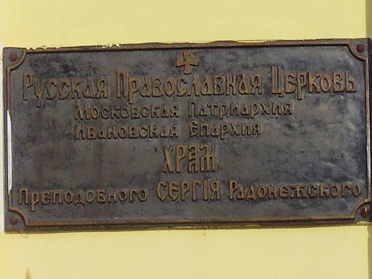 Церковь Сергия Радонежского, Кинешма (Кинешемский район, Ивановская область). дополнительная информация