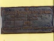 Церковь Сергия Радонежского, , Кинешма, Кинешемский район, Ивановская область