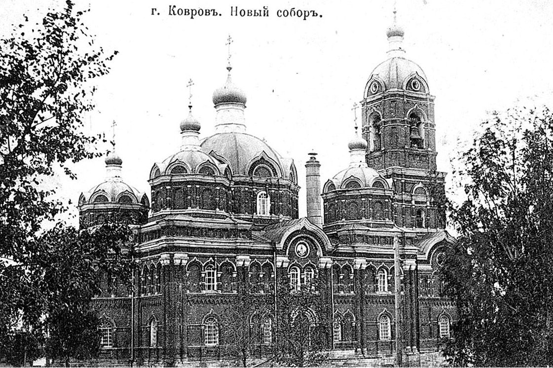 Собор Преображения Господня, Ковров (Ковровский район и г. Ковров, Владимирская область). архивная фотография, Почтовая открытка нач. ХХ века.