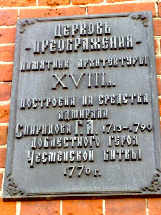 Церковь Преображения Господня, Нагорье (Переславский район и г. Переславль-Залесский, Ярославская область). дополнительная информация, мемориальная доска при входе в Церковь
