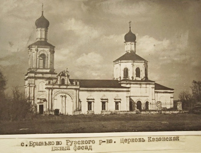 Церковь Казанской иконы Божией Матери, Брыньково (Рузский городской округ, Московская область). архивная фотография, Фото 1948-1952 гг. ГКМФ. ГНИМА им Щусева