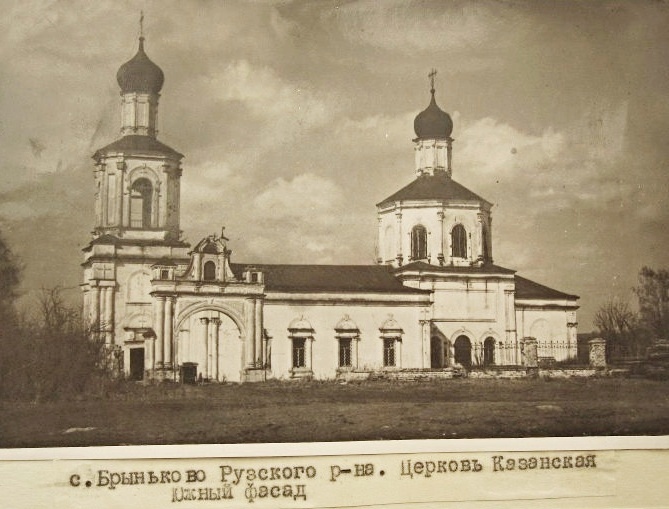 Брыньково. Церковь Казанской иконы Божией Матери. архивная фотография, Фото 1948-1952 гг. ГКМФ. ГНИМА им Щусева