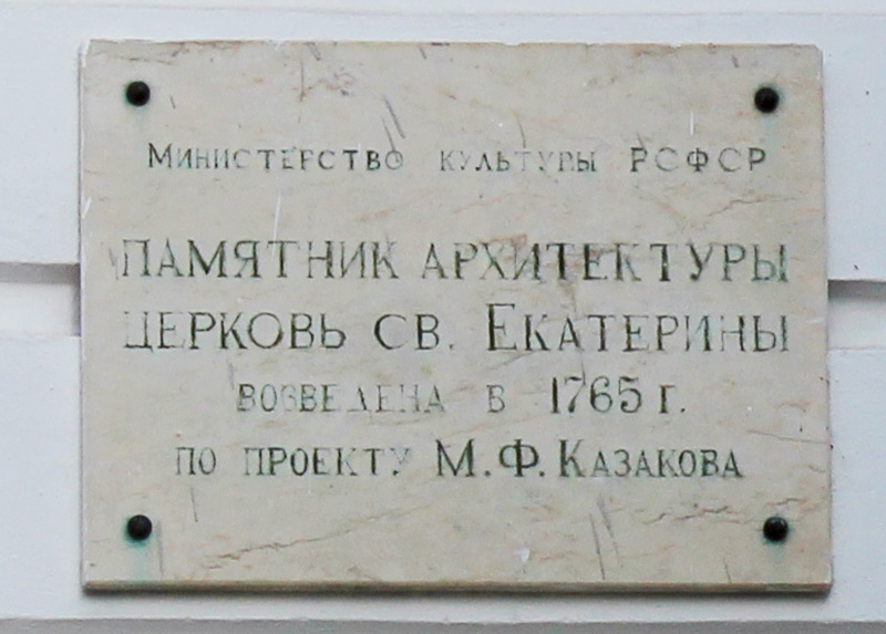 Вознесенский монастырь. Церковь Екатерины, Смоленск (Смоленск, город, Смоленская область). дополнительная информация