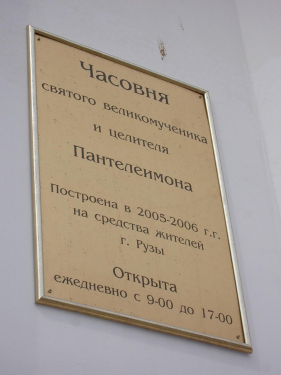 Часовня Пантелеимона Целителя, Руза (Рузский городской округ, Московская область). дополнительная информация, 		      
