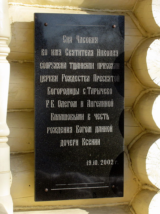 Часовня Николая Чудотворца, Тарычево (Ленинский городской округ, Московская область). дополнительная информация