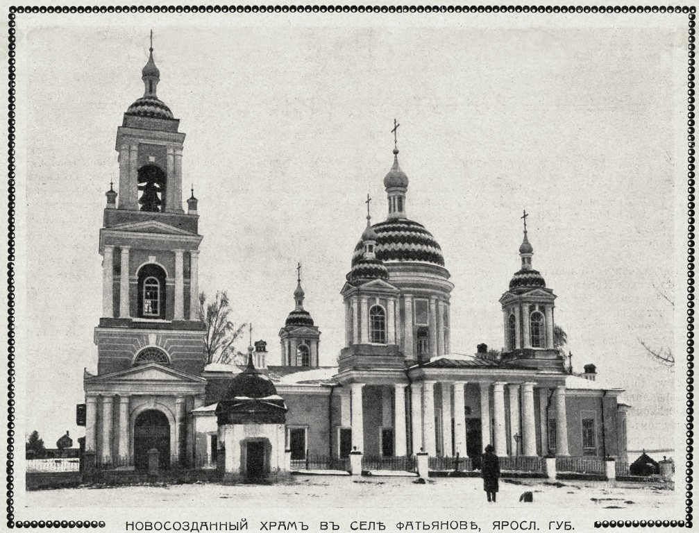 Церковь Леонтия Ростовского, Фатьяново (Ростовский район, Ярославская область). архивная фотография, Фото из журнала 