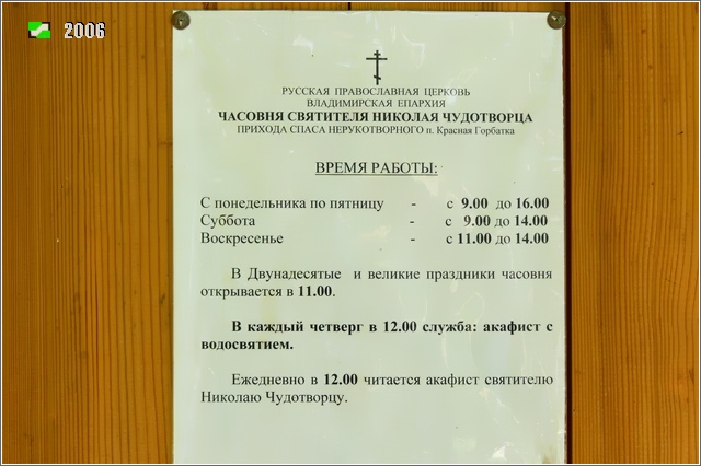 Часовня Николая Чудотворца, Красная Горбатка (Селивановский район, Владимирская область). дополнительная информация, Информационная табличка