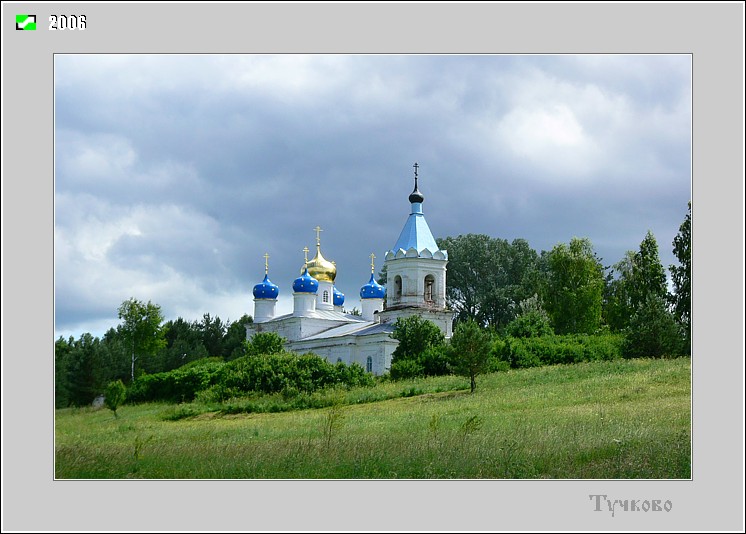 Тучково. Церковь Владимирской иконы Божией Матери. общий вид в ландшафте, Общий вид с северо-запада