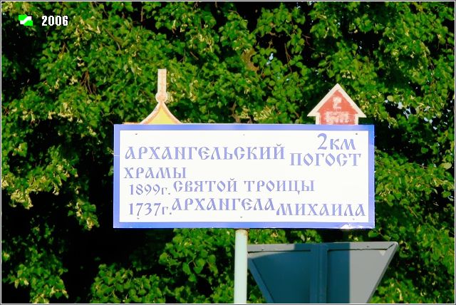 Храмовый комплекс Архангельского погоста, Тимирязево (Гороховецкий район, Владимирская область). дополнительная информация, Указатель от ж/д станции