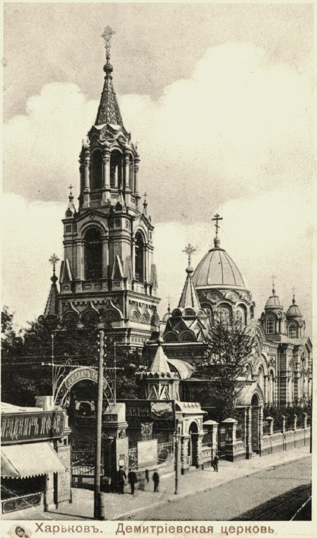 Церковь Димитрия Солунского, Харьков (Харьков, город, Украина, Харьковская область). архивная фотография, начало ХХ века с http://upyourpic.org/