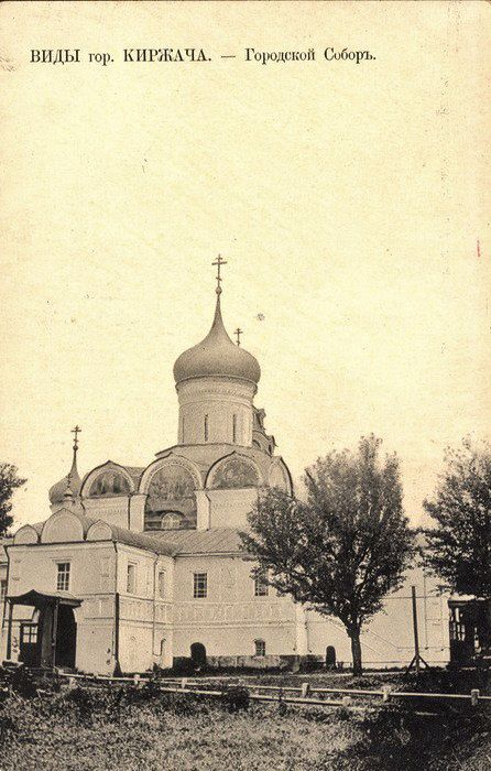 Благовещенский женский монастырь. Собор Благовещения Пресвятой Богородицы, Киржач (Киржачский район, Владимирская область). архивная фотография, Почтовая фотокарточка нач. ХХ века. Из собрания Киржачского краеведческого музея.