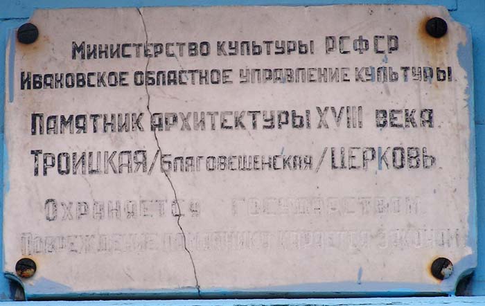 Церковь Благовещения Пресвятой Богородицы, Воронцово (Пучежский район, Ивановская область). дополнительная информация