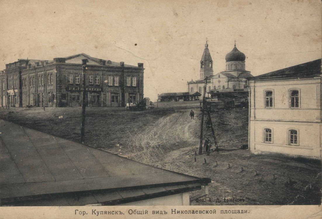 Церковь Николая Чудотворца, Купянск (Купянский район, Украина, Харьковская область). архивная фотография, Николаевская церковь в г. Купянск. Фото А. Д. Ермакова. 1900 г 
http://otkudarodom.ua/ru/danilov-f-i