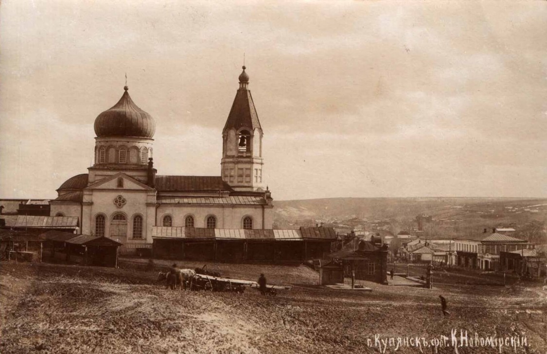 Церковь Николая Чудотворца, Купянск (Купянский район, Украина, Харьковская область). архивная фотография, Купянск. Церковь Николая Чудотворца, 1905 год. Фото К. И. Новомирского