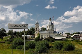 Симбухово. Церковь Михаила Архангела