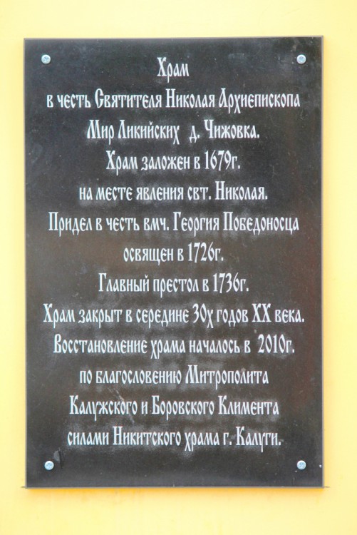 Церковь Николая Чудотворца, Чижовка (Калуга, город, Калужская область). дополнительная информация
