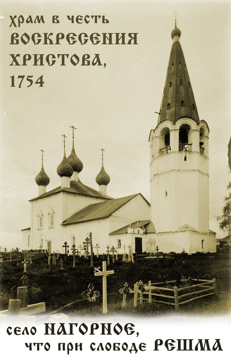 Макариев Решемский монастырь. Церковь Воскресения Христова, Решма (Кинешемский район, Ивановская область). архивная фотография, Фото нач. ХХ века.
