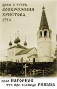 Решма. Макариев Решемский монастырь. Церковь Воскресения Христова