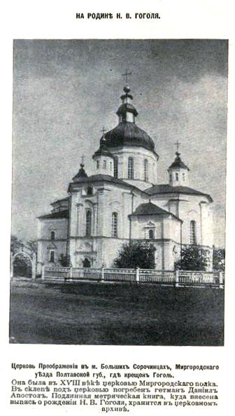 Церковь Преображения Господня, Великие Сорочинцы (Миргородский район, Украина, Полтавская область). архивная фотография, Фото из иллюстрированного приложения к газете 