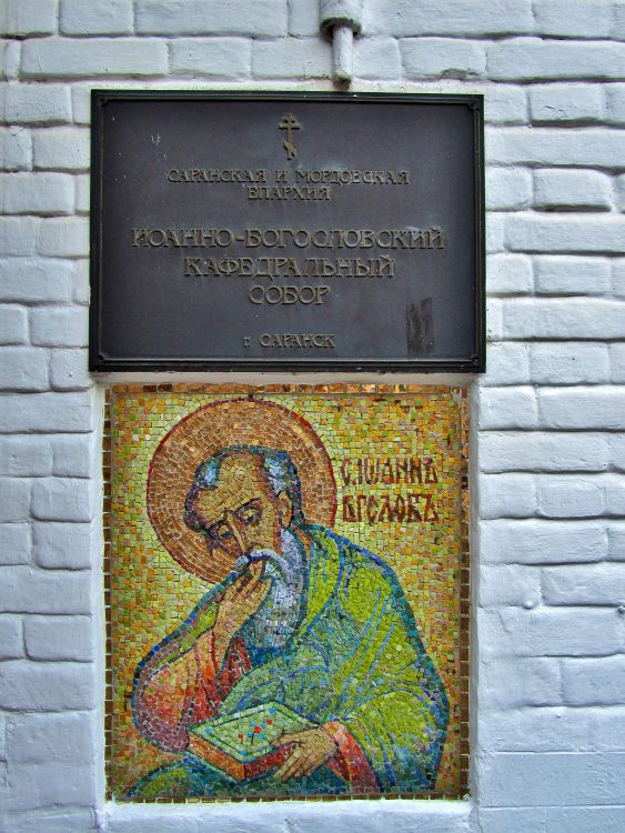Собор Иоанна Богослова, Саранск (Саранск, город, Республика Мордовия). архитектурные детали, мозаичный киот на западном фасаде колокольни