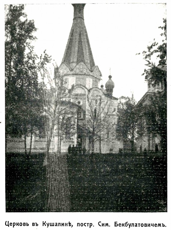 Церковь Смоленской иконы Божией Матери, Кушалино (Рамешковский район, Тверская область). архивная фотография, Фото из книги 