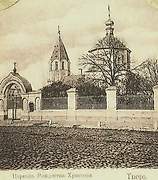 Церковь Рождества Христова в Рыбаках, Фотоснимок с почтовой карточки нач. ХХ в., Тверь, Тверь, город, Тверская область