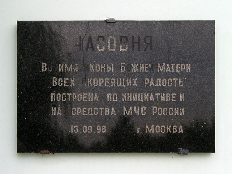 Часовня иконы Божией Матери 