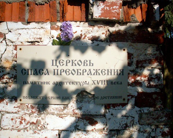 Церковь Преображения Господня, Песчаное (Новгородский район, Новгородская область). дополнительная информация