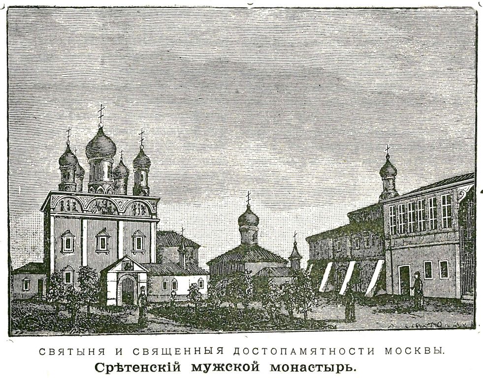 Сретенский  монастырь, Мещанский (Центральный административный округ (ЦАО), г. Москва). архивная фотография, Рис. из журнала 