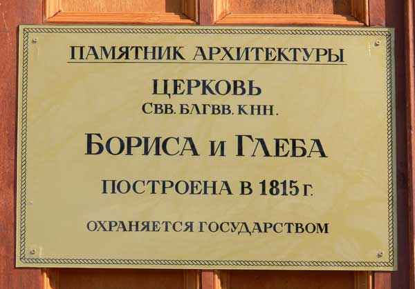 Церковь Бориса и Глеба, Волохово (Александровский район, Владимирская область). дополнительная информация