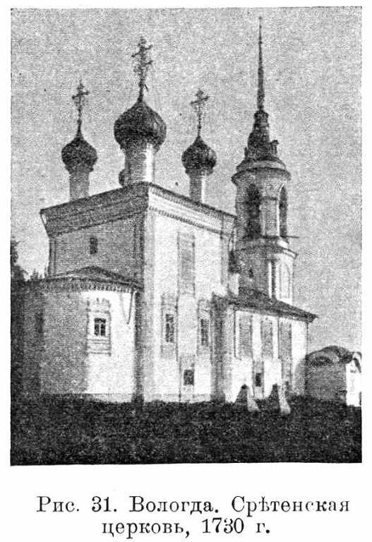 Церковь Сретения Господня, Вологда (Вологда, город, Вологодская область). архивная фотография, Известия ИАК 1915 http://www.library.chersonesos.org/showsection.php?section_code=1