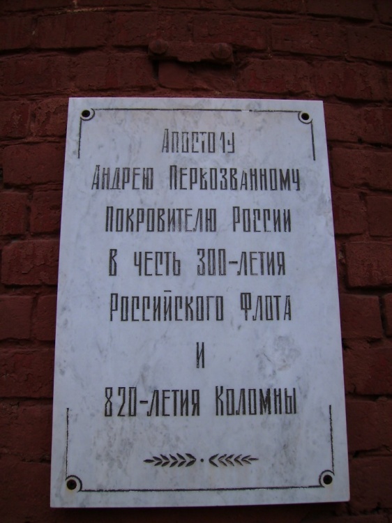 Церковь Петра и Павла, Коломна (Коломенский городской округ, Московская область). дополнительная информация, Памятник  святому  апостолу  Андрею  Первозванному  возле  храма