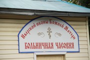 Тверь. Иверской иконы Божией Матери при Городской больнице №7, часовня