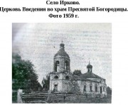 Церковь Введения во храм Пресвятой Богородицы - Ирково - Александровский район - Владимирская область