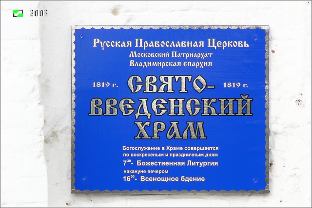 Церковь Введения во храм Пресвятой Богородицы, Флорищи (Кольчугинский район, Владимирская область). дополнительная информация, Табличка