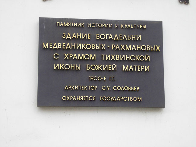 Домовая церковь Тихвинской иконы Божией Матери при ЦКБ МП, Донской (Южный административный округ (ЮАО), г. Москва). дополнительная информация, Храм во имя Тихвинской иконы Божьей матери, табличка перед входом