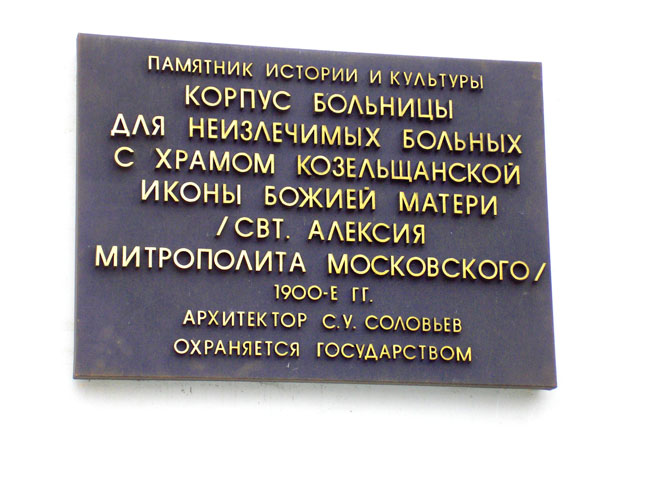 Домовая церковь Алексия, митрополита Московского при ЦКБ МП, Донской (Южный административный округ (ЮАО), г. Москва). дополнительная информация, ХРАМ ВО ИМЯ КОЗЕЛЬЩАНСКОЙ ИКОНЫ БОЖИЕЙ МАТЕРИ 
(ныне Святителя Алексия Митрополита Московского),табличка