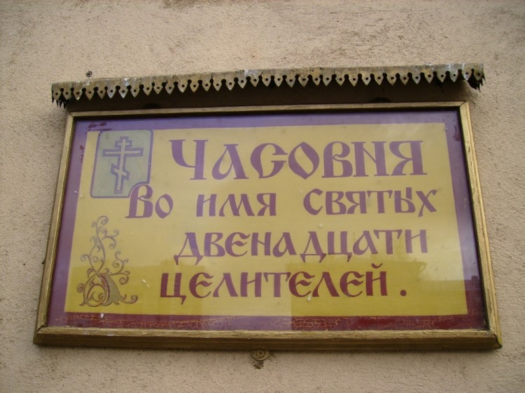 Часовня Двенадцати Целителей при Городской клинической больнице №70, Новогиреево (Восточный административный округ (ВАО), г. Москва). дополнительная информация